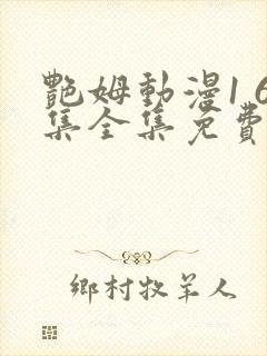 艳姆动漫1 6集全集免费观看高清