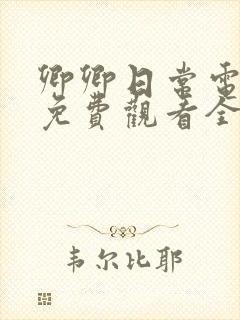 卿卿日常电视剧免费观看全集完整版39封面