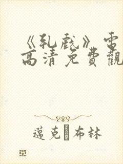 《轧戏》电视剧高清免费观看