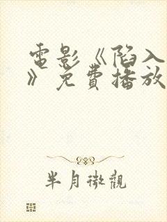 电影《陷入黑暗》免费播放