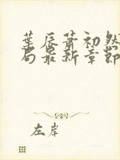 叶辰萧初然大结局最新章节封面