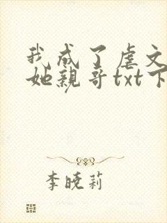 我成了虐文女主她亲哥txt下载