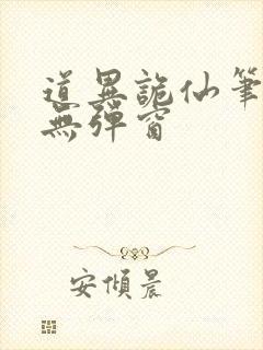 道异诡仙笔趣阁无弹窗