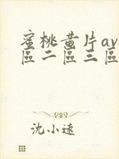 蜜桃黄片av一区二区三区