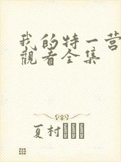 我的特一营免费观看全集