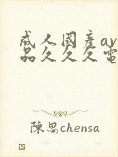 成人国产av精品久久久电封面