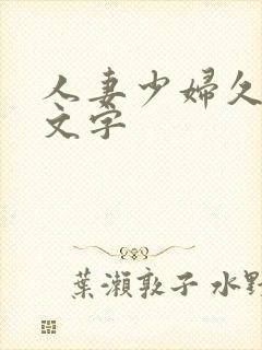 人妻少妇久久中文字