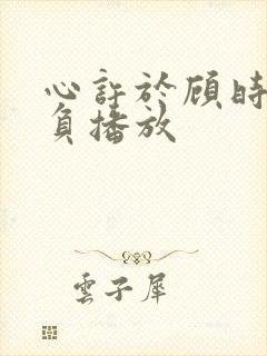 心许于顾时光不负播放