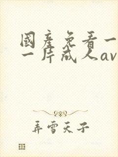 国产免看一级a一片成人av