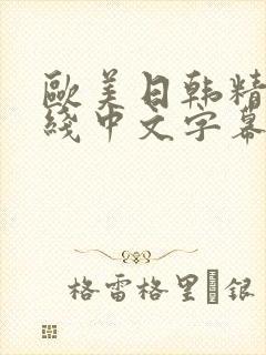 欧美日韩精品在线中文字幕