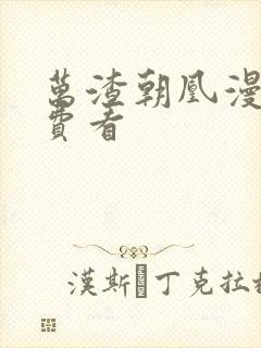 万渣朝凰漫画免费看