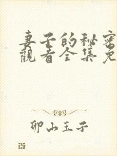 妻子的秘密在线观看全集免费