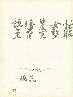 锦绣农女忙种田免费完整版