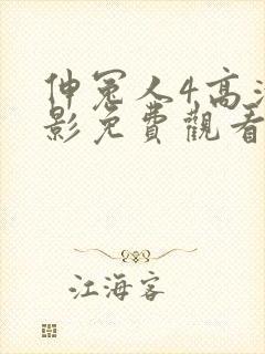 伸冤人4高清电影免费观看封面