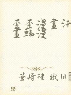 歪歪漫画汗汗漫画韩漫封面