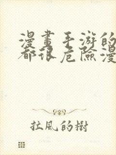 漫画手游的男主都很危险漫画免费