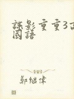 谍影重重3高清国语