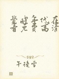 觉醒年代在线观看免费高清完整版