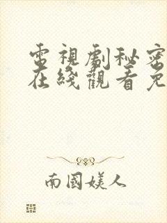 电视剧秘密较量在线观看免费高清