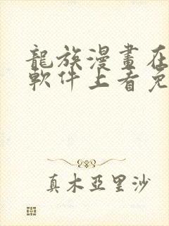 龙族漫画在哪个软件上看免费