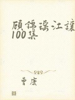 顾锦瑶江让短剧100集