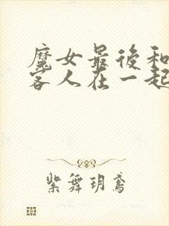 魔女最后和那个客人在一起动漫免费观看全集封面