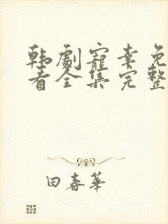 韩剧宠幸免费观看全集完整版高清