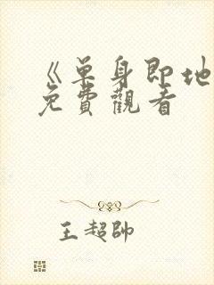 《单身即地狱》免费观看