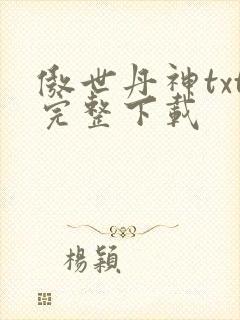 傲世丹神txt完整下载