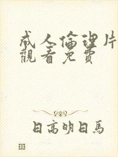 成人伦理片在线观看免费