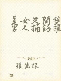 美女叉开双腿给男人捅的视频封面