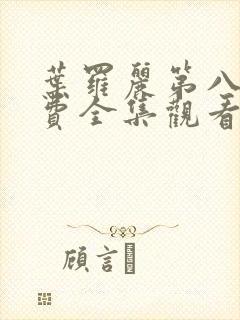 叶罗丽第八季免费全集观看