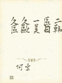 久久一区二区三区欧美日韩国产裸体