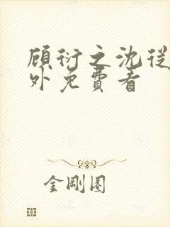 顾衍之沈从灵番外免费看