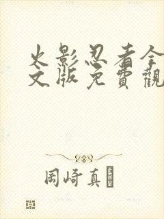 火影忍者全集中文版免费观看