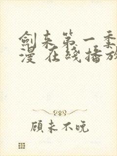 剑来第一季 动漫 在线播放