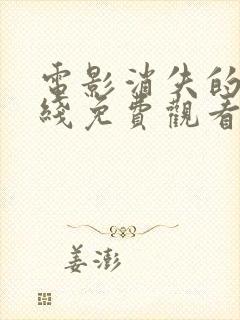 电影消失的她在线免费观看完整版