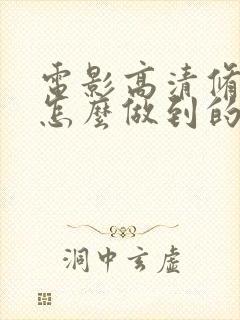 电影高清修复是怎么做到的