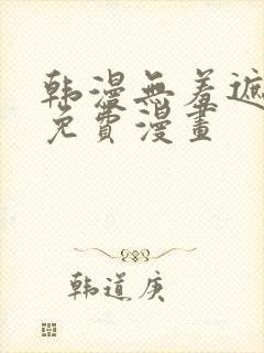 韩漫无羞遮漫画免费漫画封面