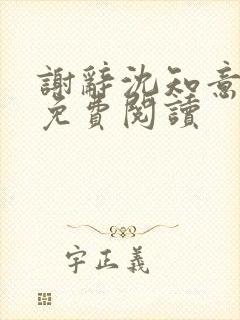 谢辞沈知意全文免费阅读