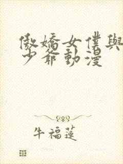 傲娇女仆与废柴少爷动漫封面