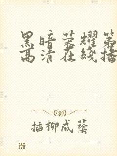 黑暗荣耀第一季高清在线播放