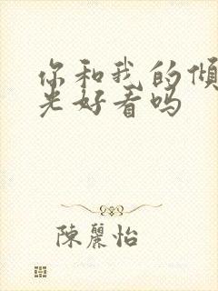 你和我的倾城时光好看吗封面