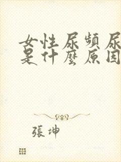 女性尿频尿不尽是什么原因造成的