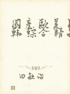 国产 欧美 日韩 综合 精品 在线