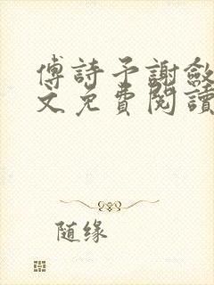 傅诗予谢敛舟全文免费阅读