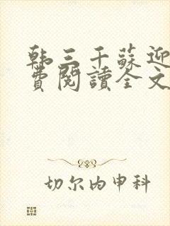 韩三千苏迎夏免费阅读全文章节封面