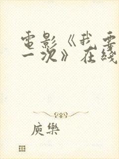 电影《我要再来一次》在线观看