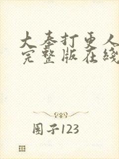 大奉打更人免费完整版在线阅读