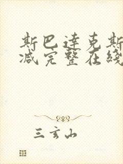 斯巴达克斯无删减完整在线观看